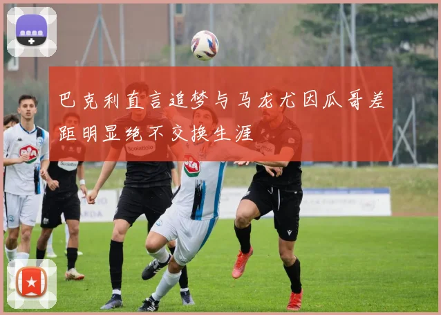 巴克利直言追梦与马龙尤因瓜哥差距明显绝不交换生涯