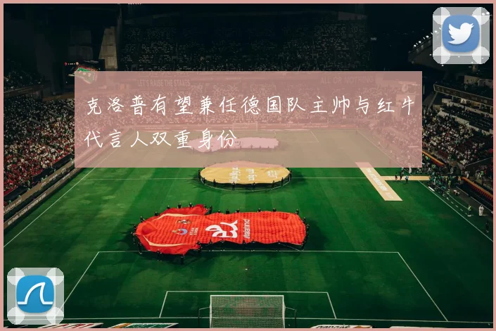 克洛普有望兼任德国队主帅与红牛代言人双重身份