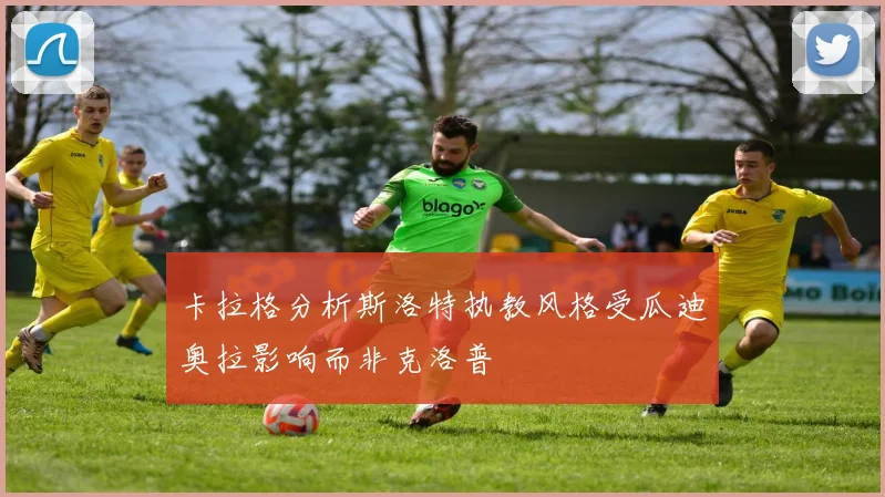 卡拉格分析斯洛特执教风格受瓜迪奥拉影响而非克洛普