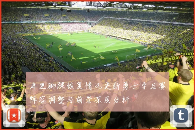 库里脚踝恢复情况更新勇士季后赛阵容调整与前景深度分析
