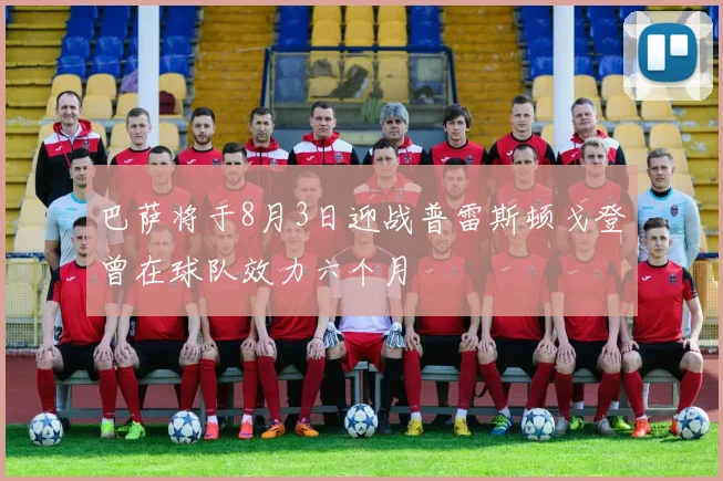巴萨将于8月3日迎战普雷斯顿戈登曾在球队效力六个月
