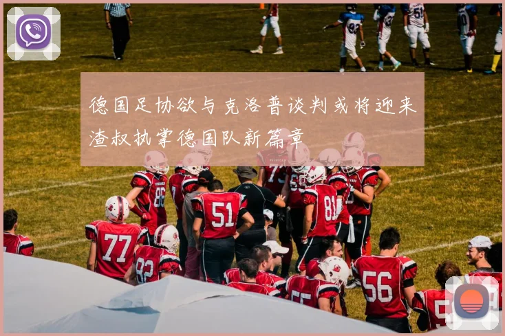 德国足协欲与克洛普谈判或将迎来渣叔执掌德国队新篇章